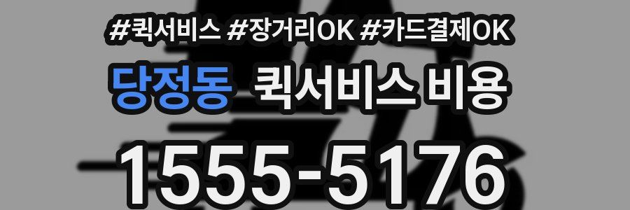 당정동 퀵서비스 비용
