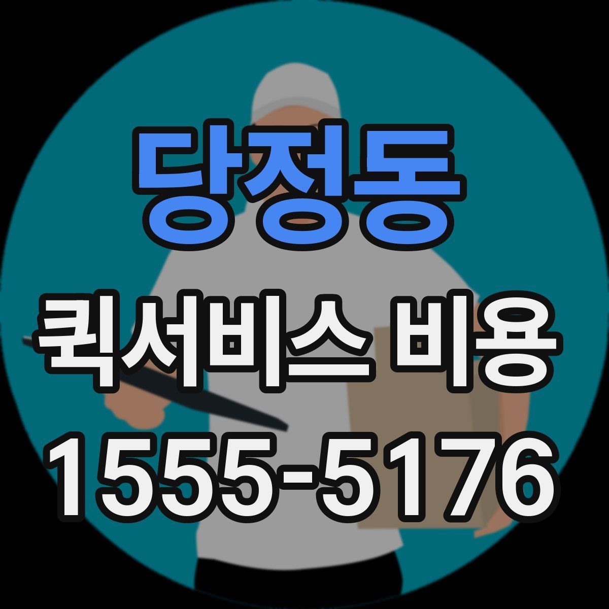 당정동 퀵서비스 비용