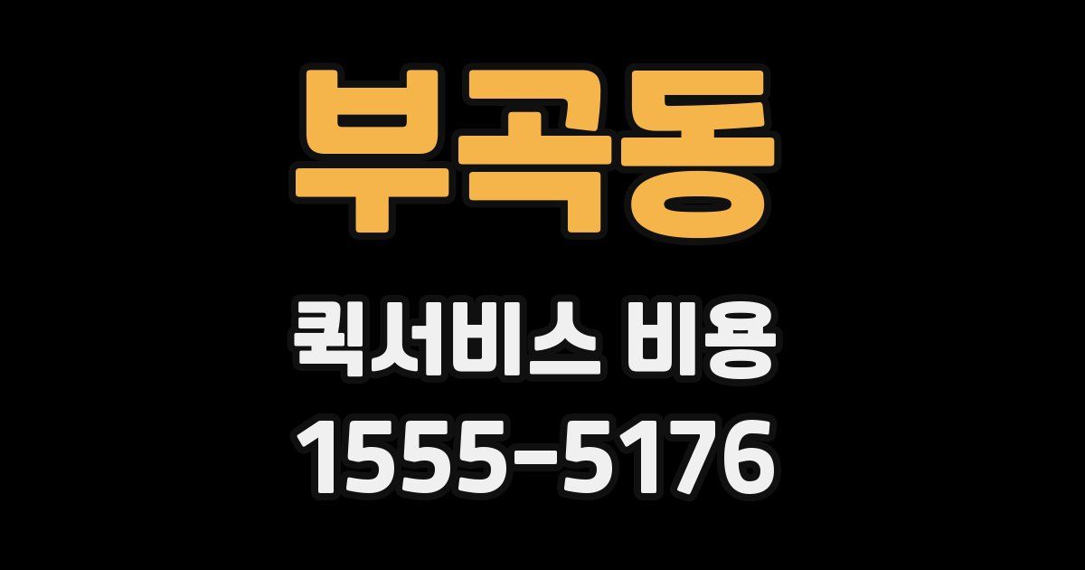 부곡동 퀵서비스 비용