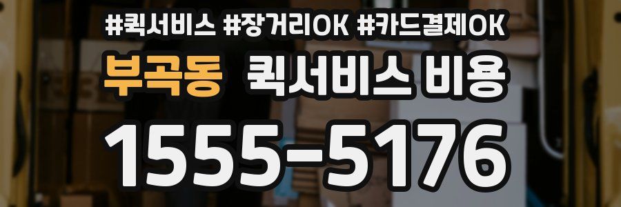 부곡동 퀵서비스 비용