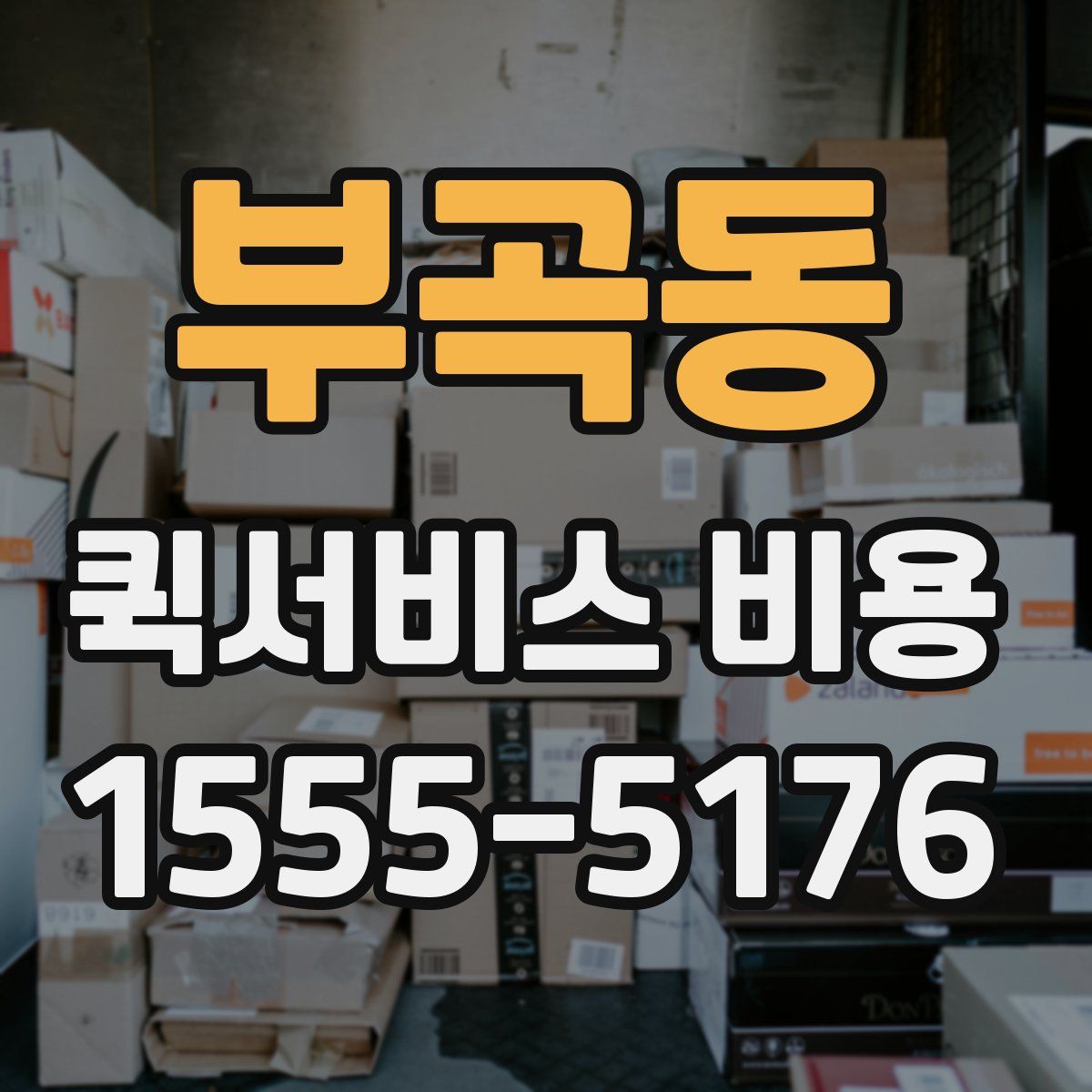 부곡동 퀵서비스 비용