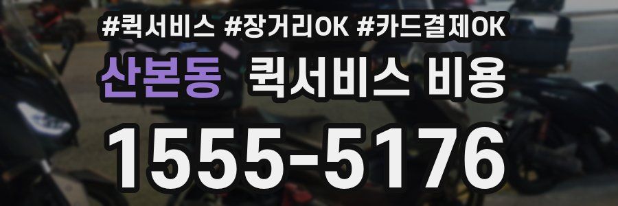 산본동 퀵서비스 비용