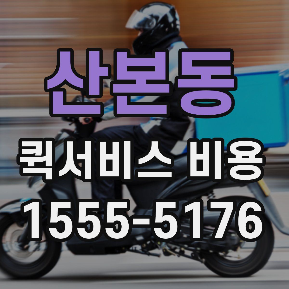 산본동 퀵서비스 비용