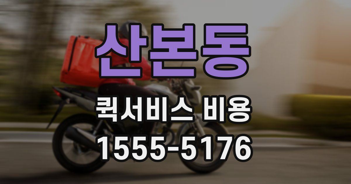 산본동 퀵서비스 비용