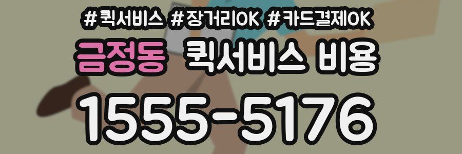 금정동 퀵서비스 비용