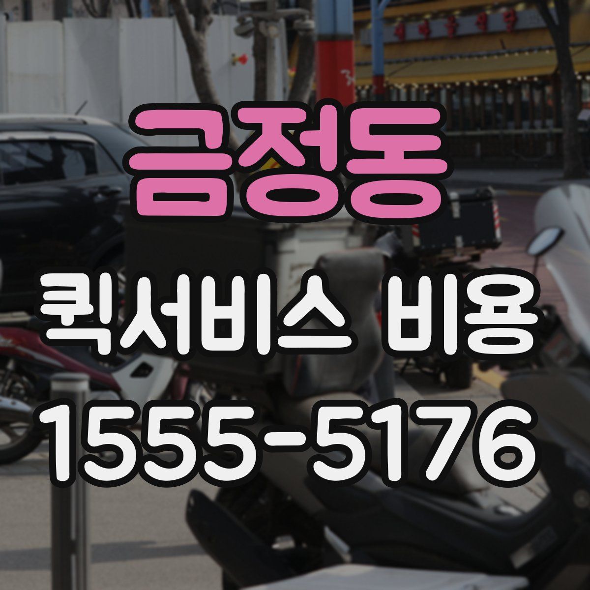 금정동 퀵서비스 비용