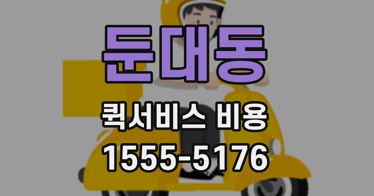 둔대동 퀵서비스 비용