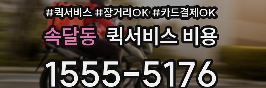 속달동 퀵서비스 비용