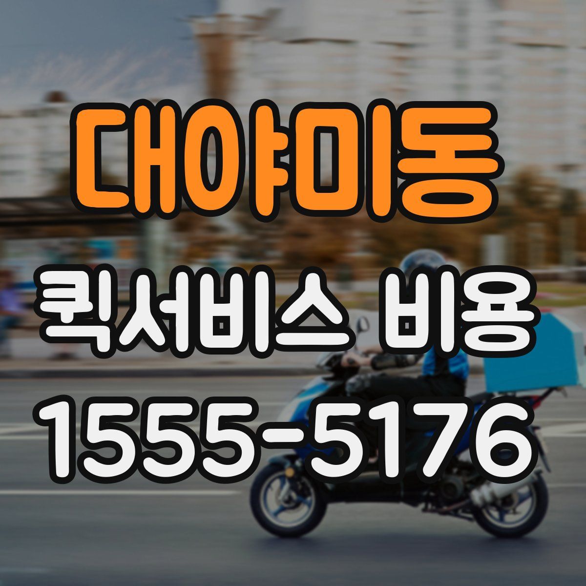 대야미동 퀵서비스 비용