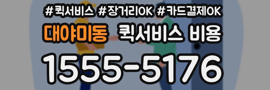 대야미동 퀵서비스 비용