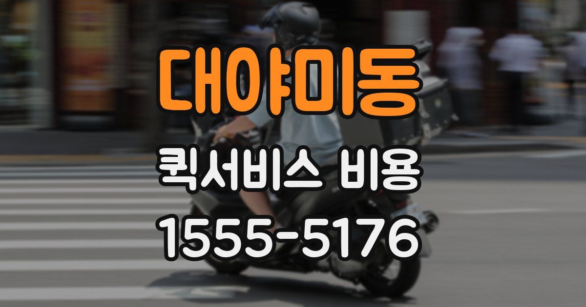 대야미동 퀵서비스 비용