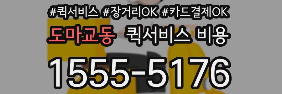 도마교동 퀵서비스 비용
