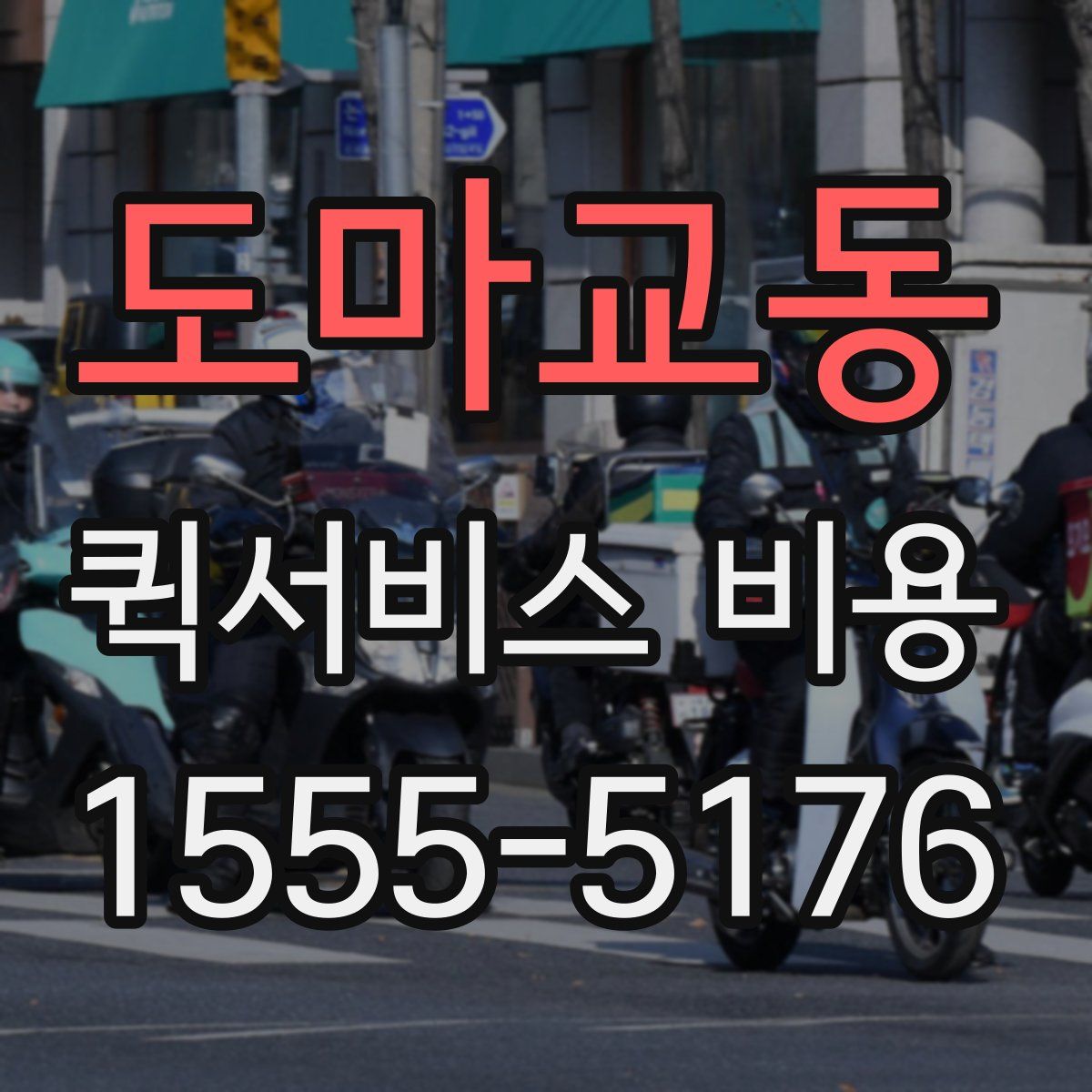 도마교동 퀵서비스 비용