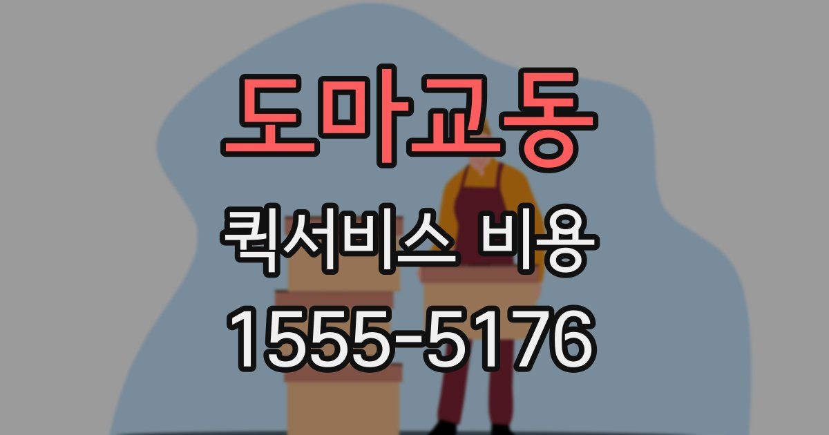 도마교동 퀵서비스 비용