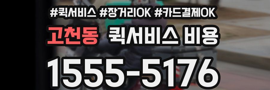 고천동 퀵서비스 비용