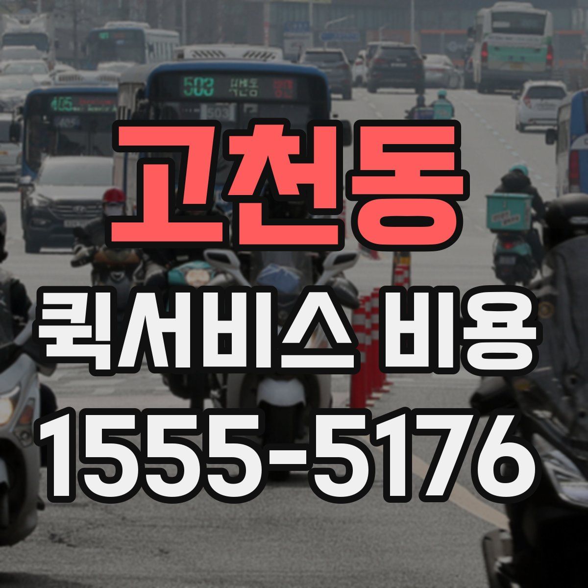 고천동 퀵서비스 비용