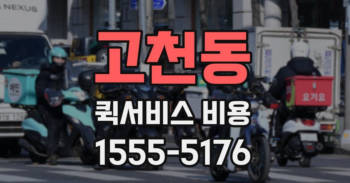 고천동 퀵서비스 비용