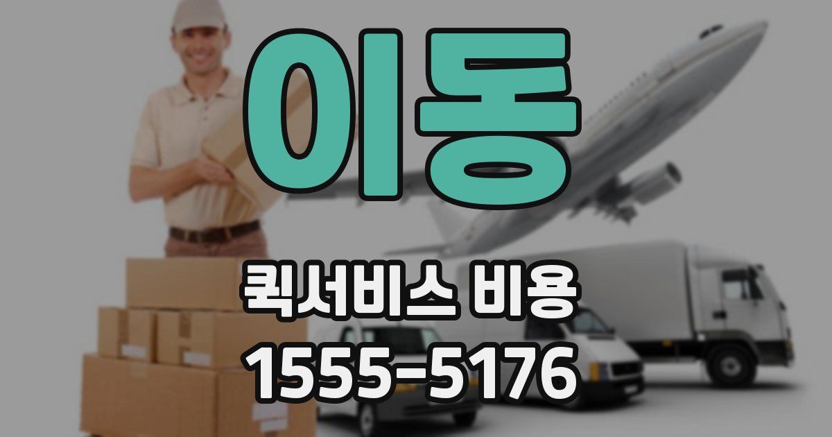 이동 퀵서비스 비용