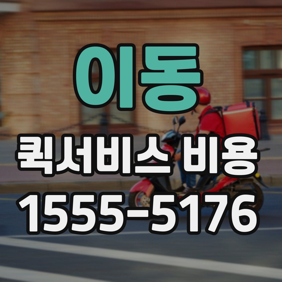 이동 퀵서비스 비용