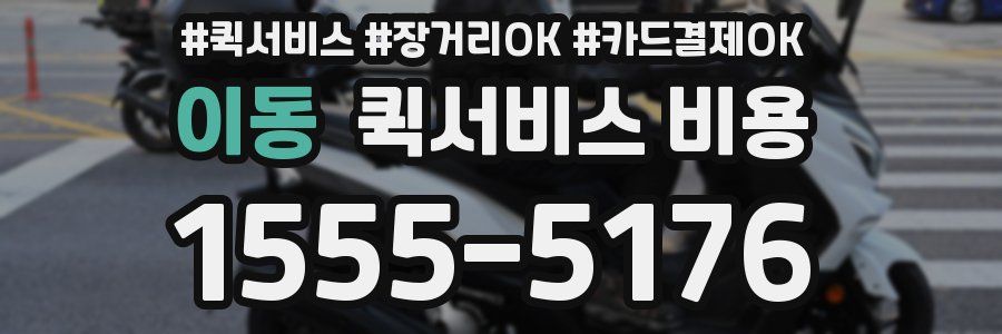 이동 퀵서비스 비용