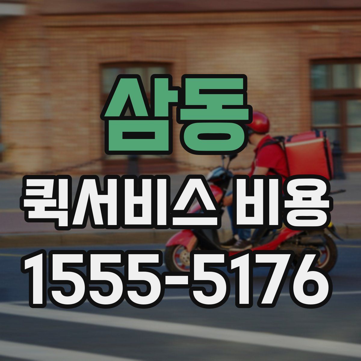 삼동 퀵서비스 비용