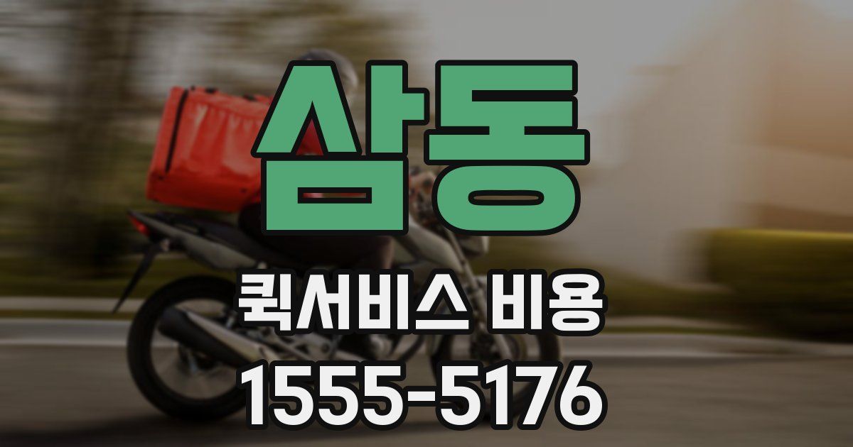 삼동 퀵서비스 비용
