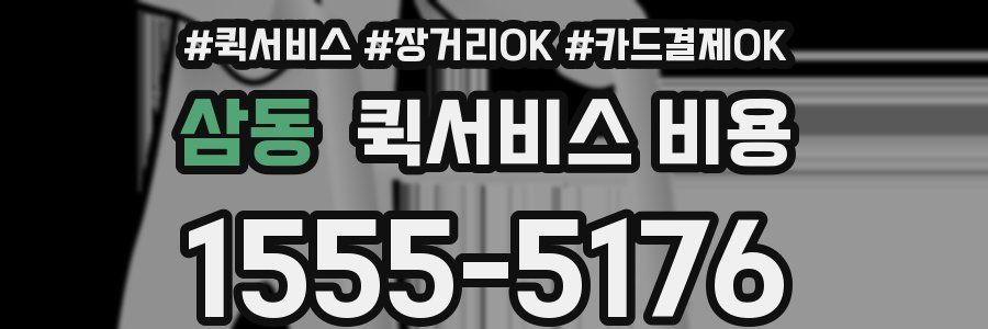 삼동 퀵서비스 비용