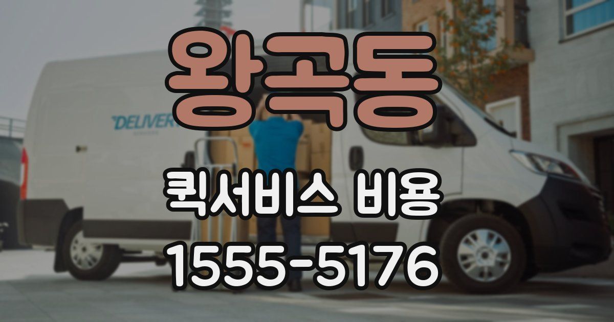 왕곡동 퀵서비스 비용