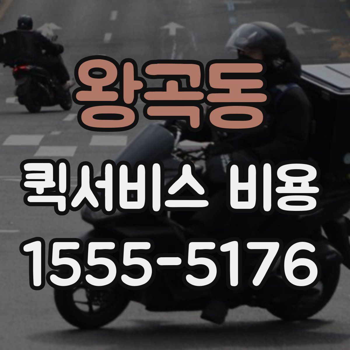 왕곡동 퀵서비스 비용