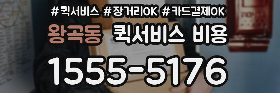 왕곡동 퀵서비스 비용