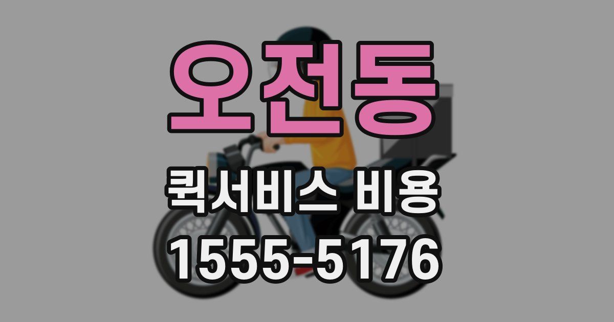 오전동 퀵서비스 비용