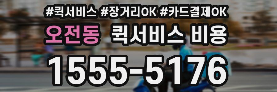 오전동 퀵서비스 비용