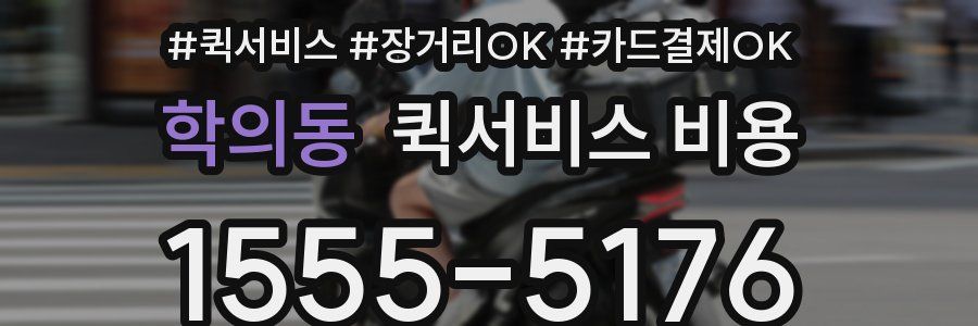 학의동 퀵서비스 비용