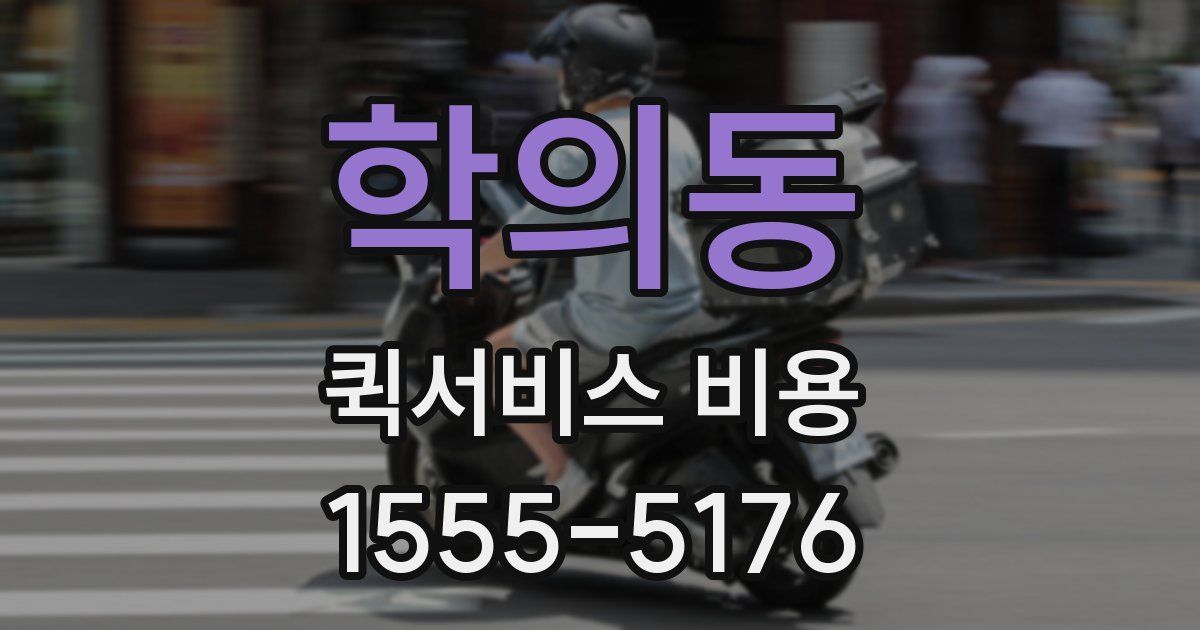 학의동 퀵서비스 비용