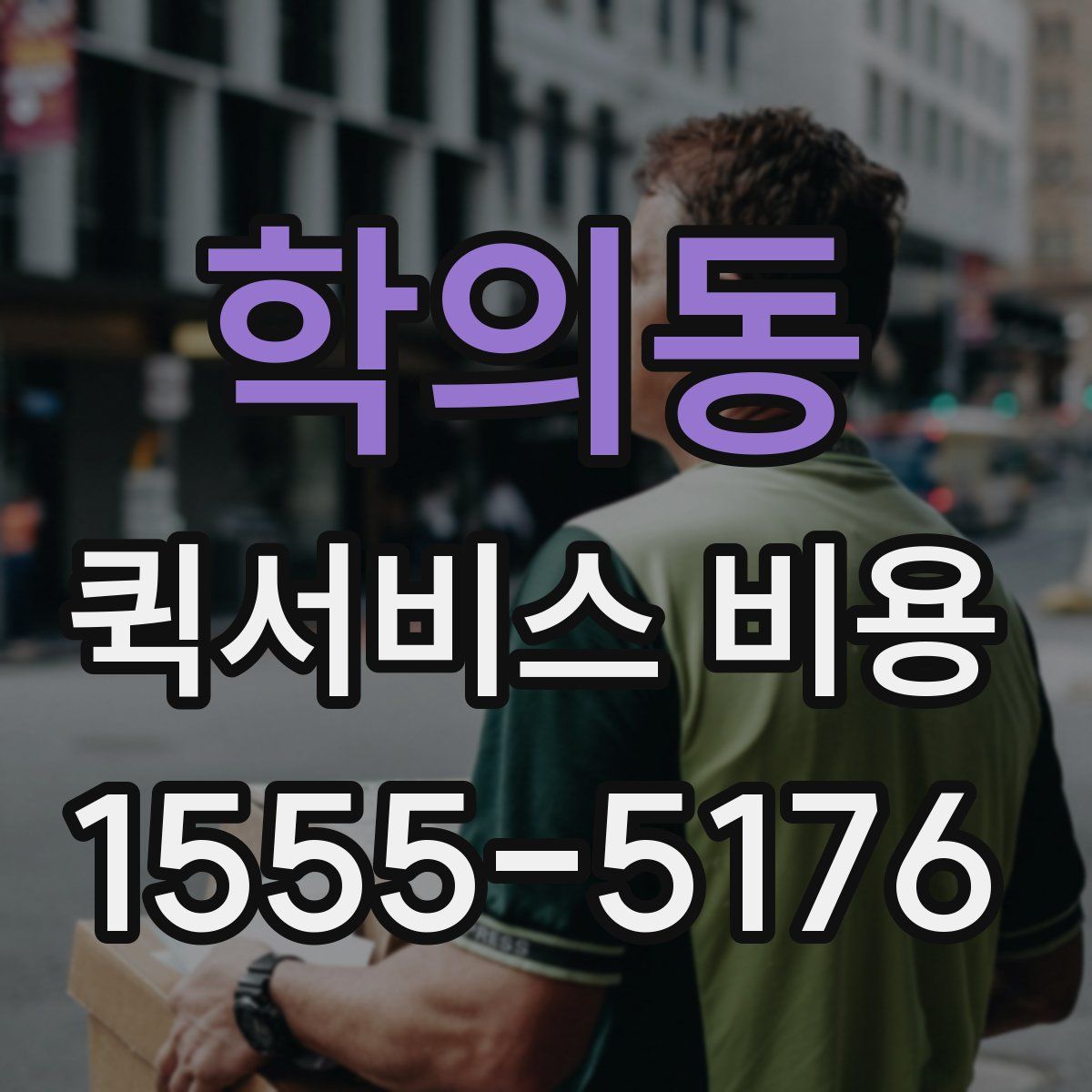 학의동 퀵서비스 비용