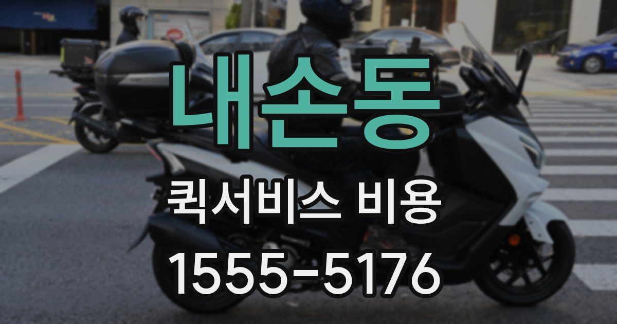 내손동 퀵서비스 비용