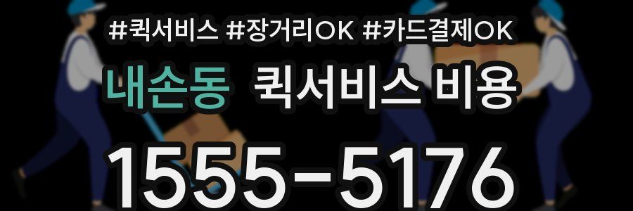 내손동 퀵서비스 비용