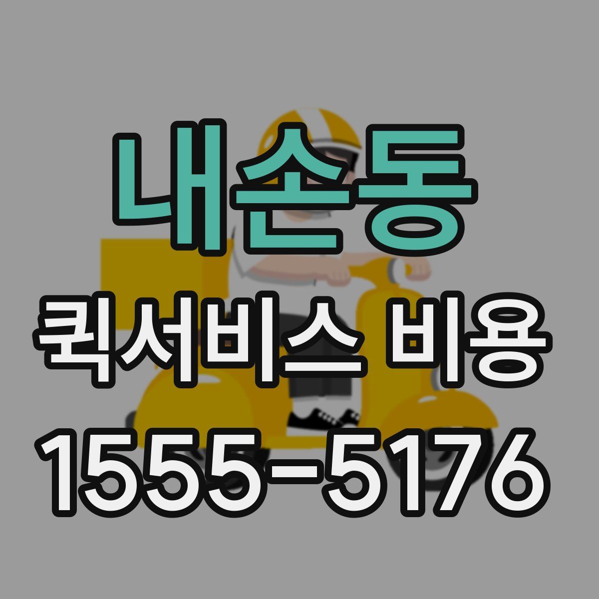 내손동 퀵서비스 비용