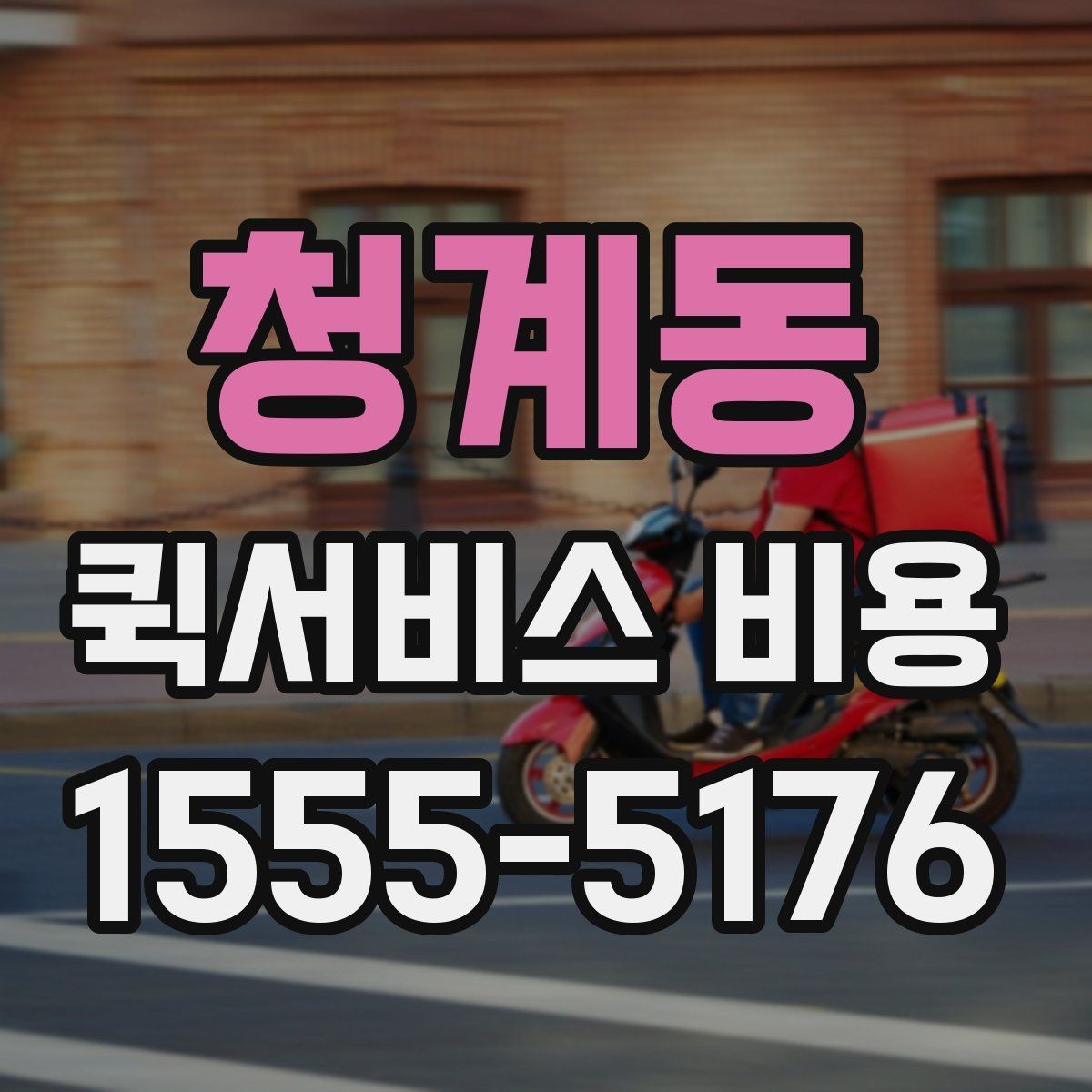 청계동 퀵서비스 비용 확인 후 업체를 고르는 기준