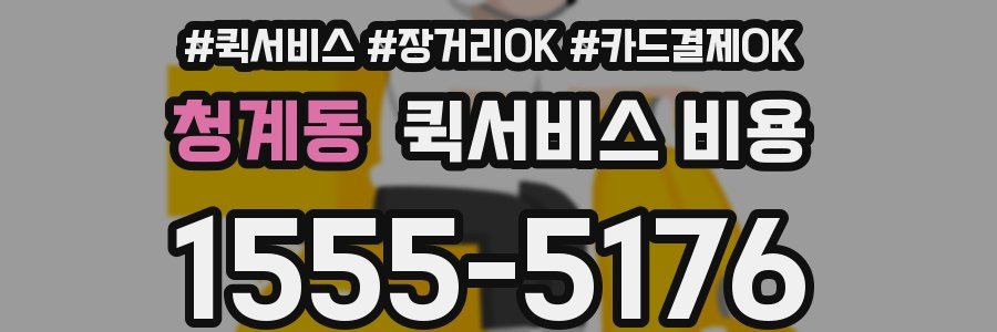 청계동 퀵서비스 비용