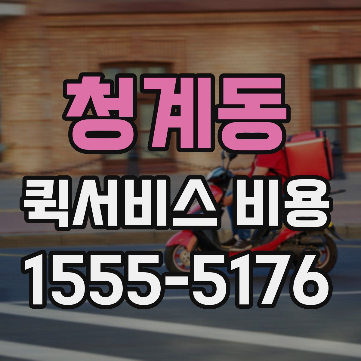 청계동 퀵서비스 비용