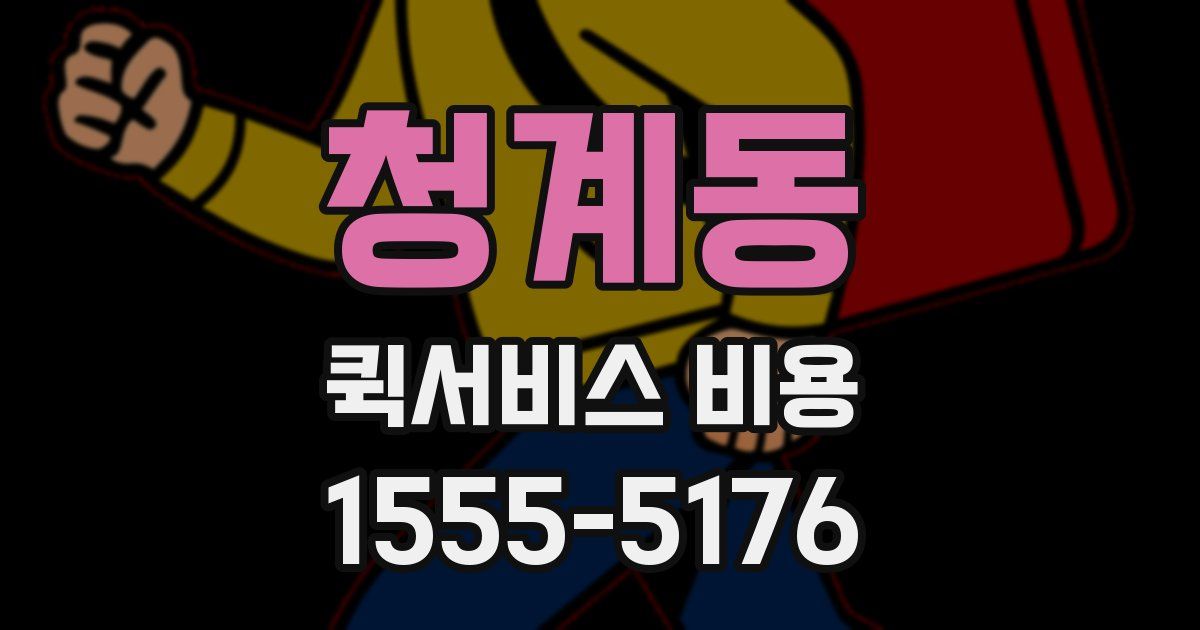 청계동 퀵서비스 비용