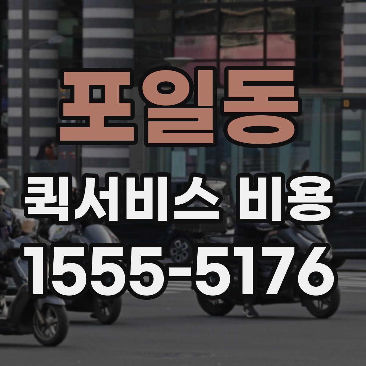 포일동 퀵서비스 비용