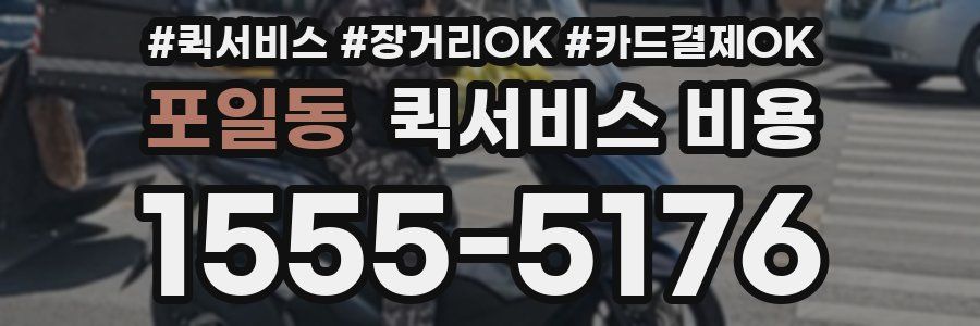 포일동 퀵서비스 비용