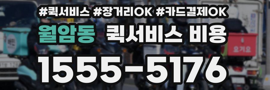 월암동 퀵서비스 비용