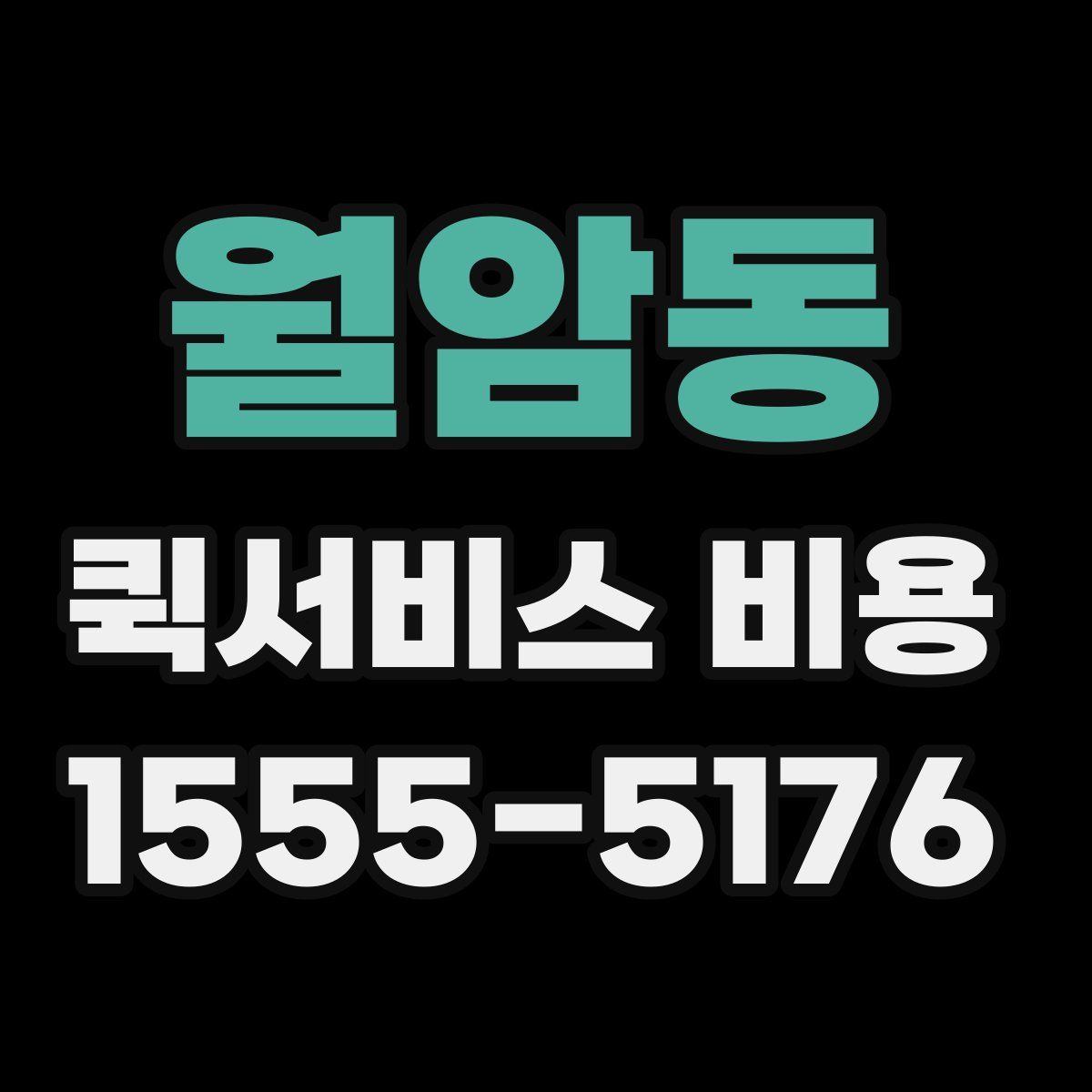 월암동 퀵서비스 비용