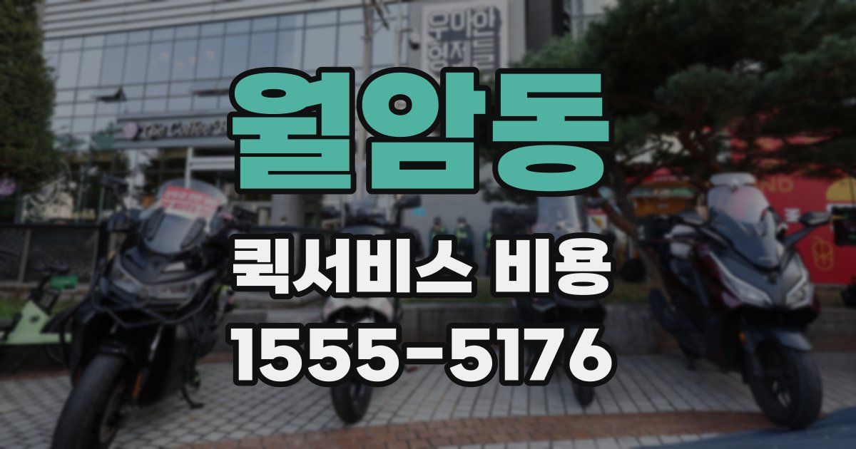 월암동 퀵서비스 비용