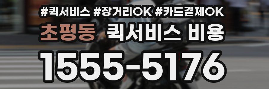 초평동 퀵서비스 비용