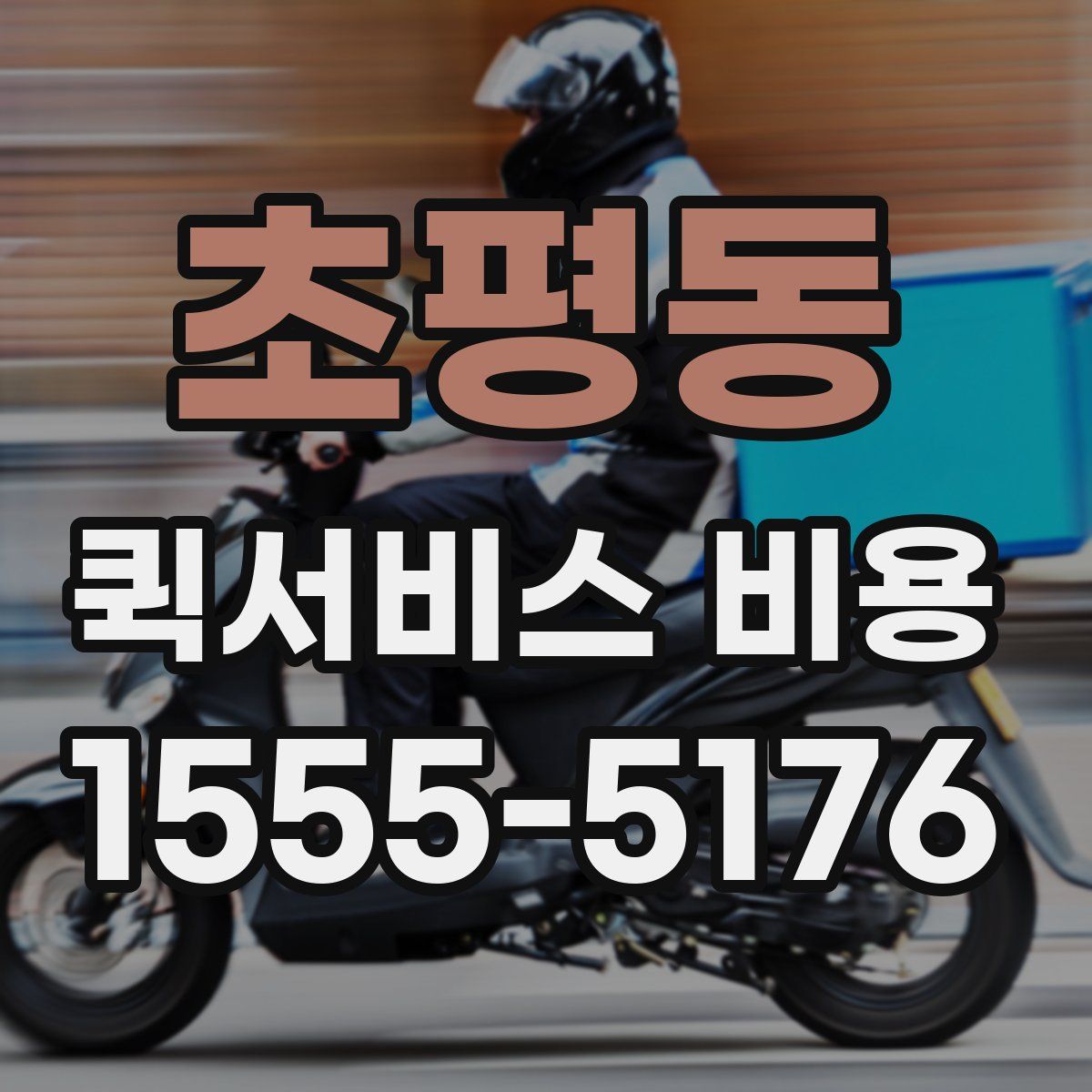 초평동 퀵서비스 비용