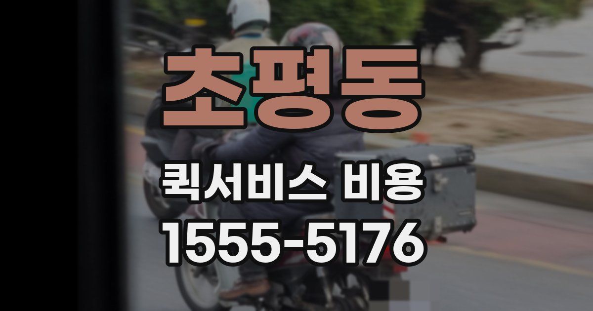 초평동 퀵서비스 비용